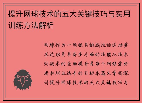 提升网球技术的五大关键技巧与实用训练方法解析