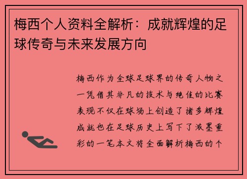 梅西个人资料全解析：成就辉煌的足球传奇与未来发展方向