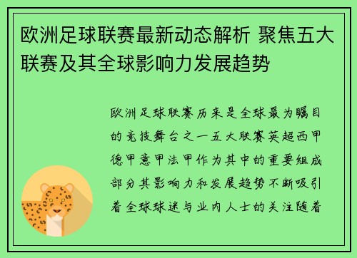 欧洲足球联赛最新动态解析 聚焦五大联赛及其全球影响力发展趋势