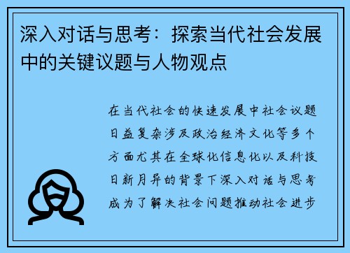 深入对话与思考：探索当代社会发展中的关键议题与人物观点