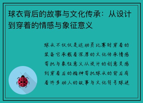 球衣背后的故事与文化传承：从设计到穿着的情感与象征意义