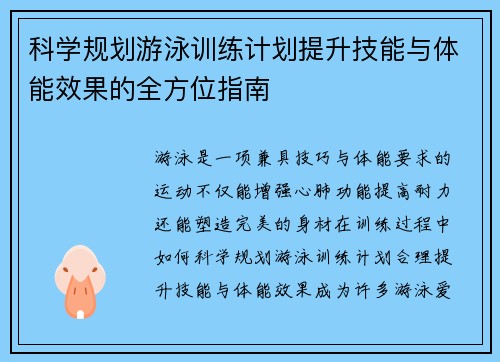 科学规划游泳训练计划提升技能与体能效果的全方位指南