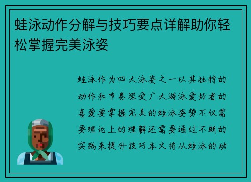 蛙泳动作分解与技巧要点详解助你轻松掌握完美泳姿