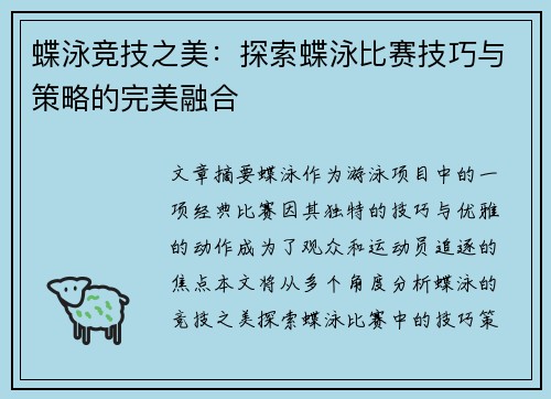 蝶泳竞技之美：探索蝶泳比赛技巧与策略的完美融合