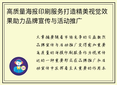 高质量海报印刷服务打造精美视觉效果助力品牌宣传与活动推广