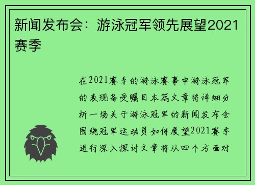 新闻发布会：游泳冠军领先展望2021赛季